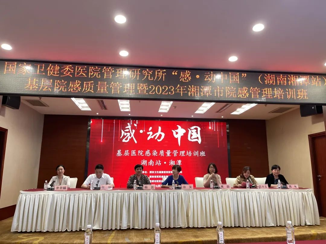 基层医院感染质量管理——“感·动中国”项目走进湘潭