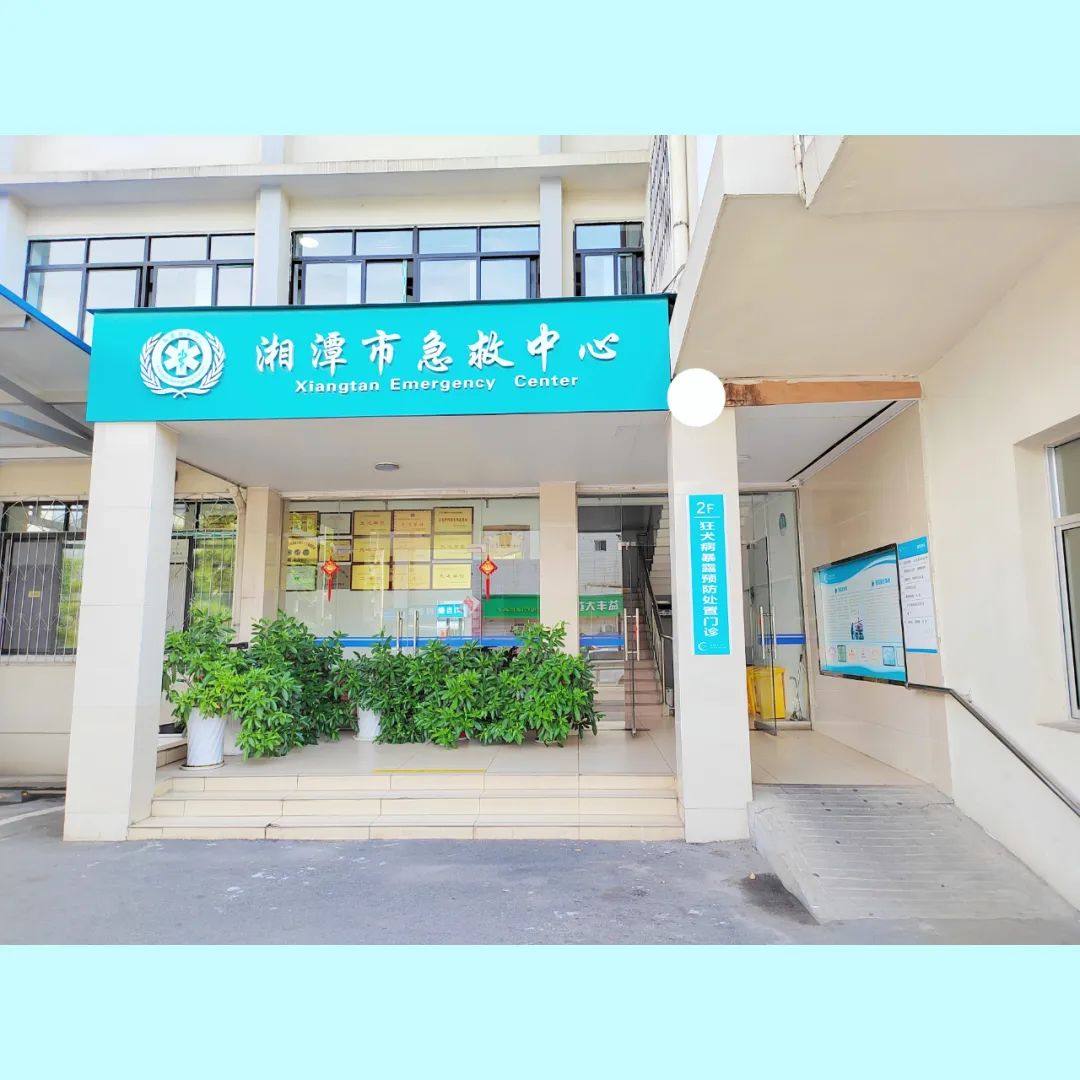 湘潭市中心医院狂犬病暴露预防处置门诊升级开诊啦！