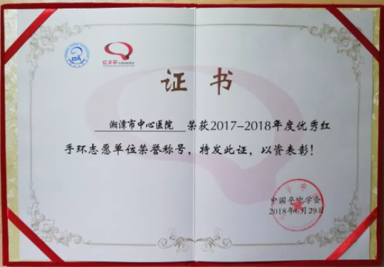 湘潭市中心医院荣获中国卒中学会“优秀红手环志愿单位”称号