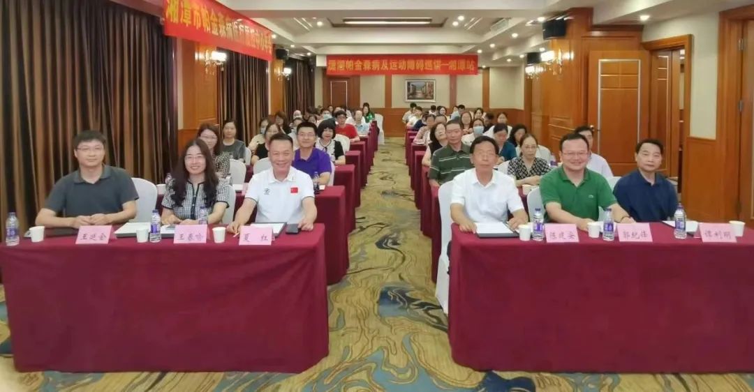 潇湘帕金森病及运动障碍巡讲，湘潭站开讲