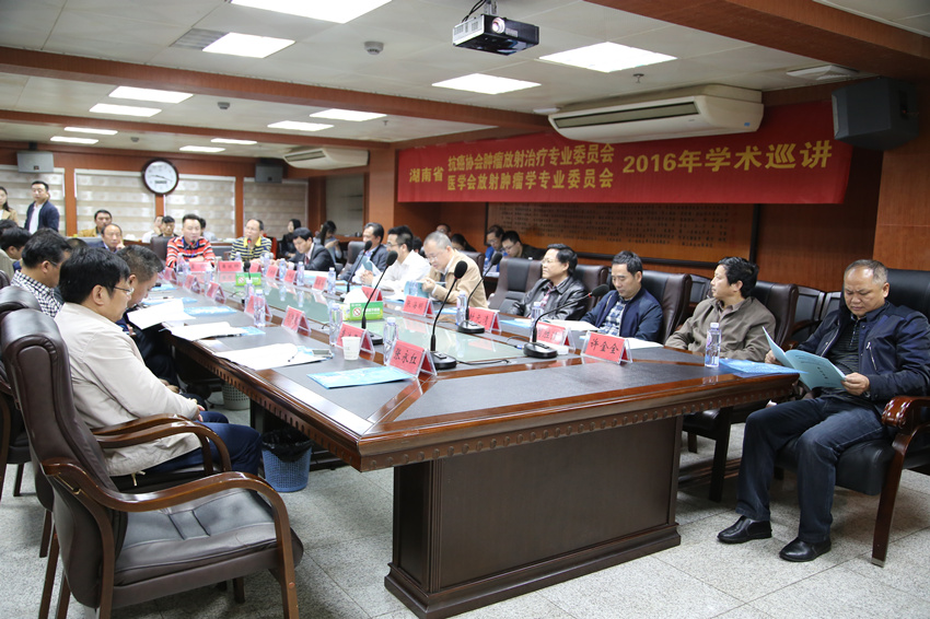 放疗科承办区域性学术盛会 湖南省抗癌协会肿瘤放射治疗专业委员会、湖南省医学会放射肿瘤学专业委员会2016年学术巡讲暨湘潭市放射治疗质量控制中心学术年会在市中心医院召开