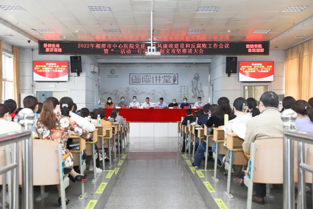 湘潭市中心医院召开2022年度党建、党风廉政建设和反腐败工作暨“一活动一行动、创文攻坚行动推进大会