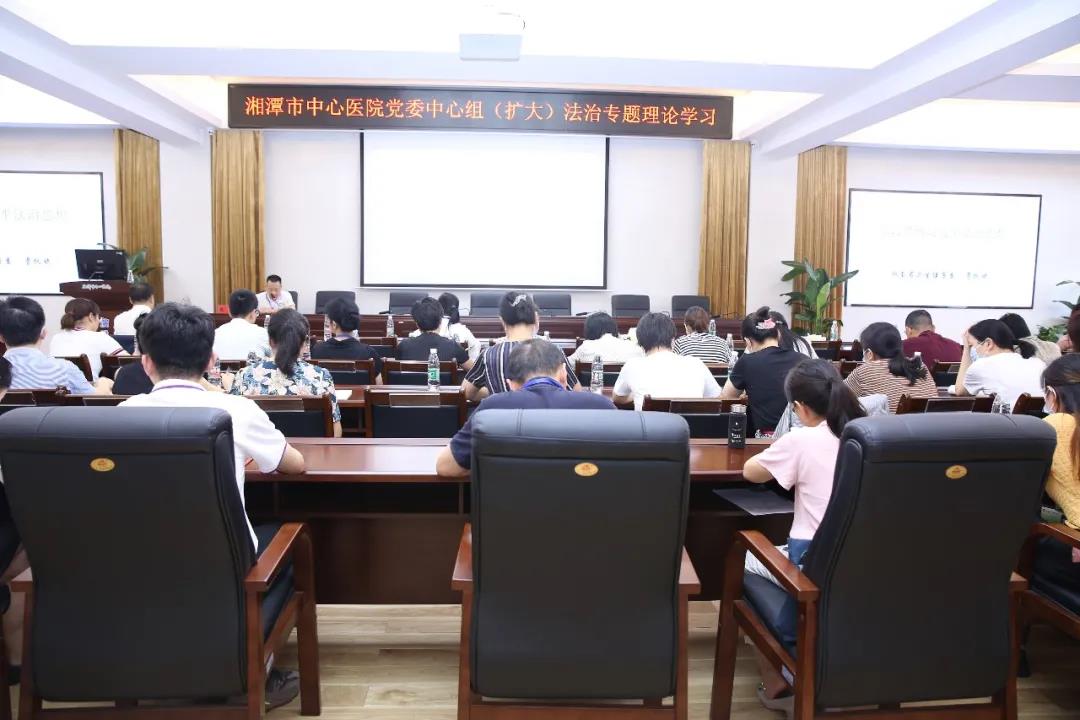 湘潭市中心医院开展党委中心组（扩大）法治专题理论学习活动