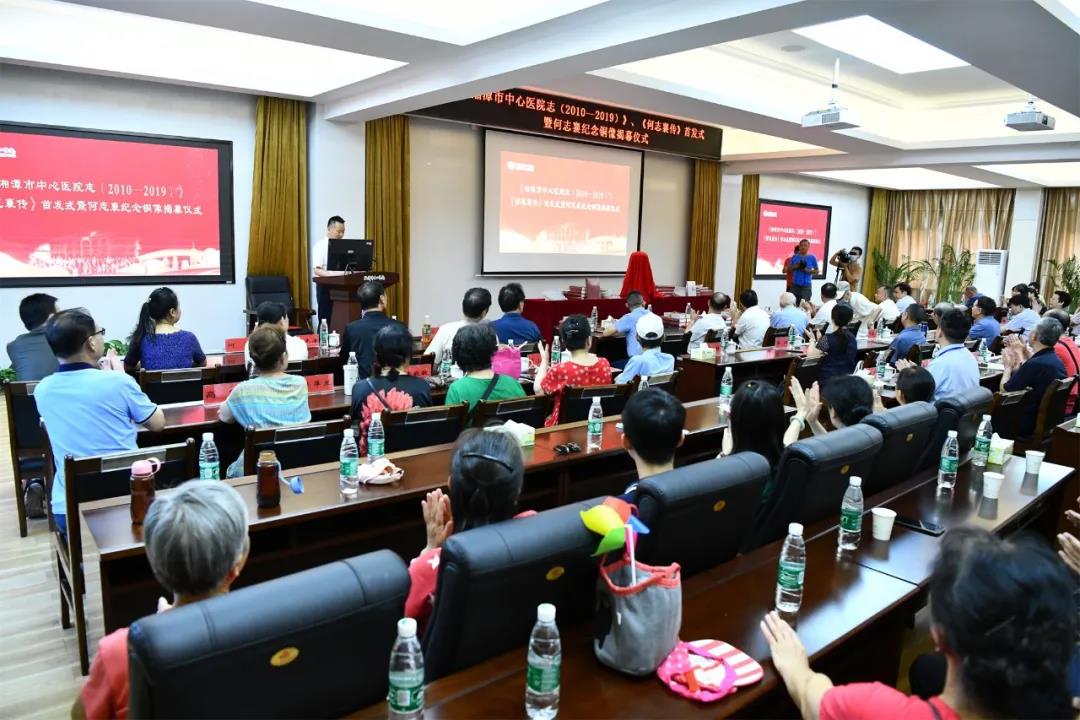 湘潭市中心医院举行《湘潭市中心医院志（2010—2019）》、《何志襄传》首发暨何志襄纪念铜像揭幕仪式