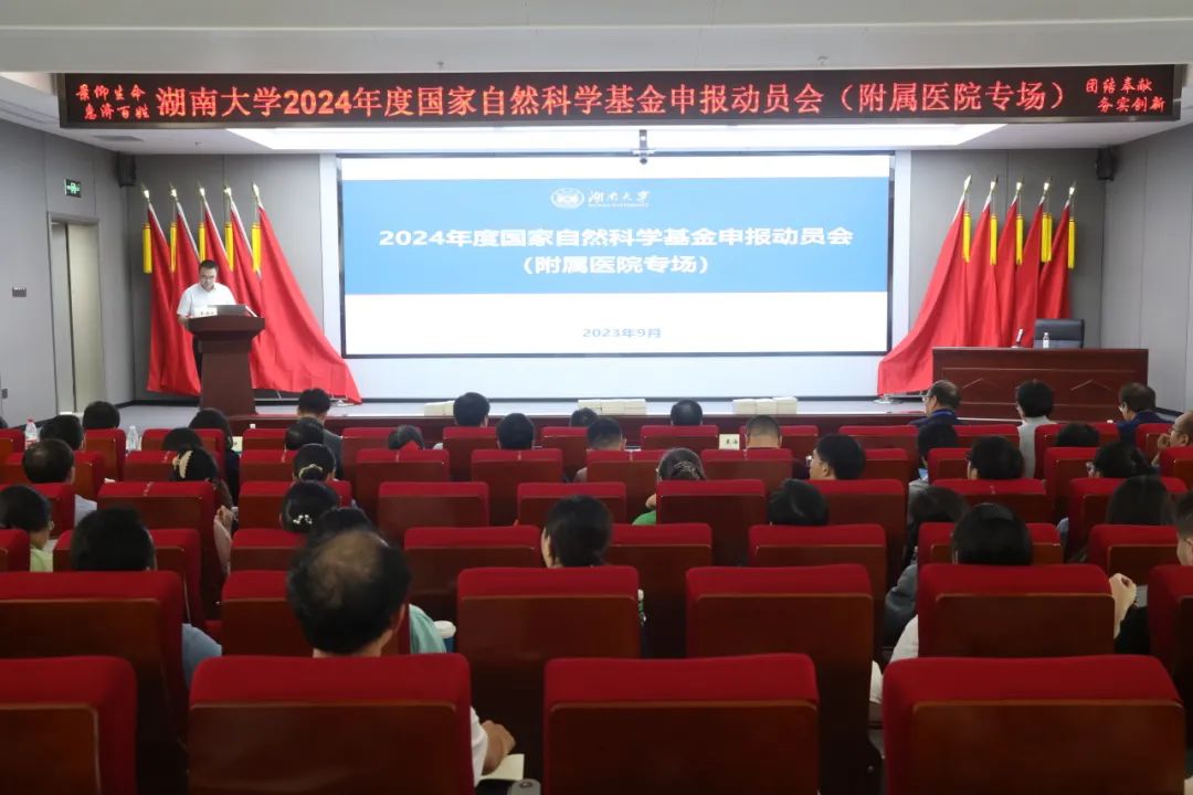 湖南大学附属医院（湘潭市中心医院）召开2024年度国家自然科学基金申报动员会