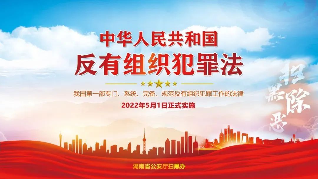 一图读懂《反有组织犯罪法》，5月1日已实施！
