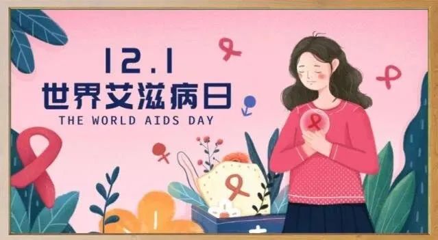 世界艾滋病日：知艾防艾，爱而不“艾”