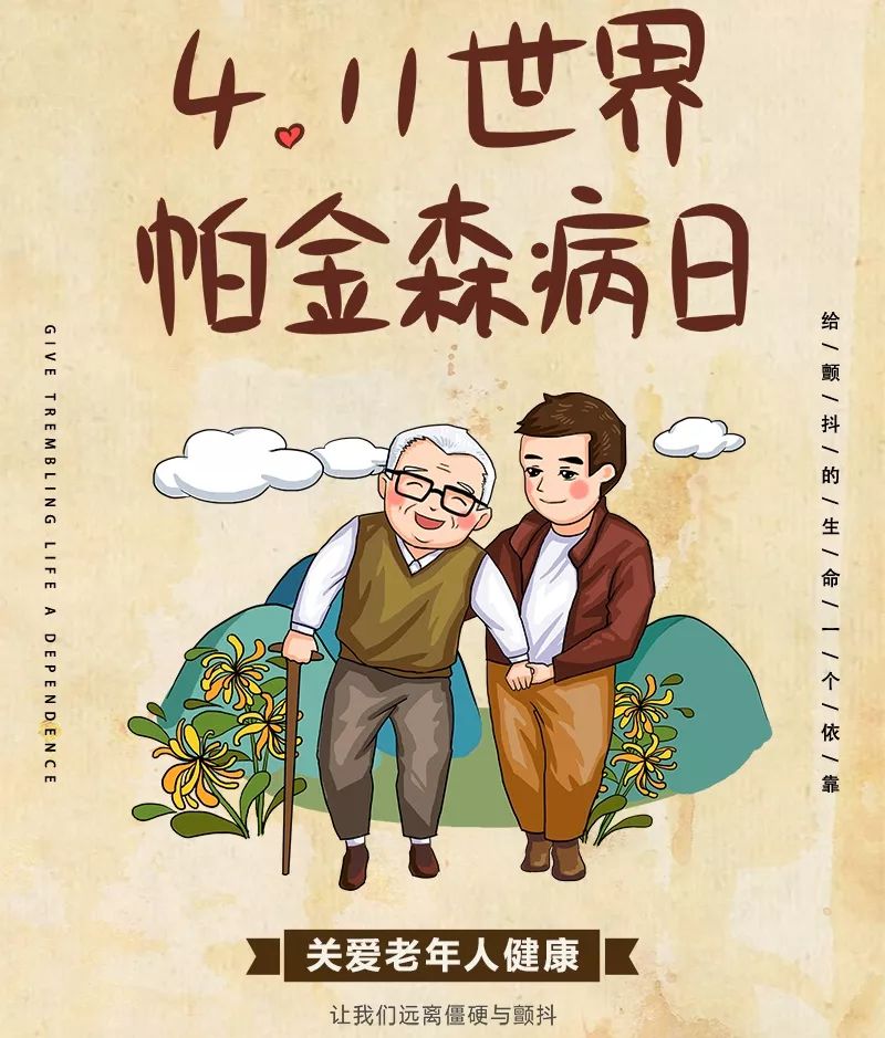 4月20日“帕金森优美生活”大型义诊