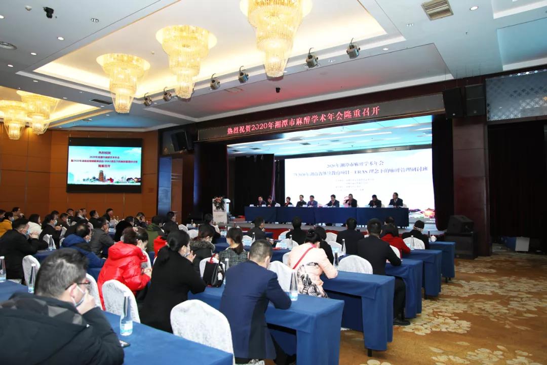 2020年湘潭市麻醉学术年会成功举办