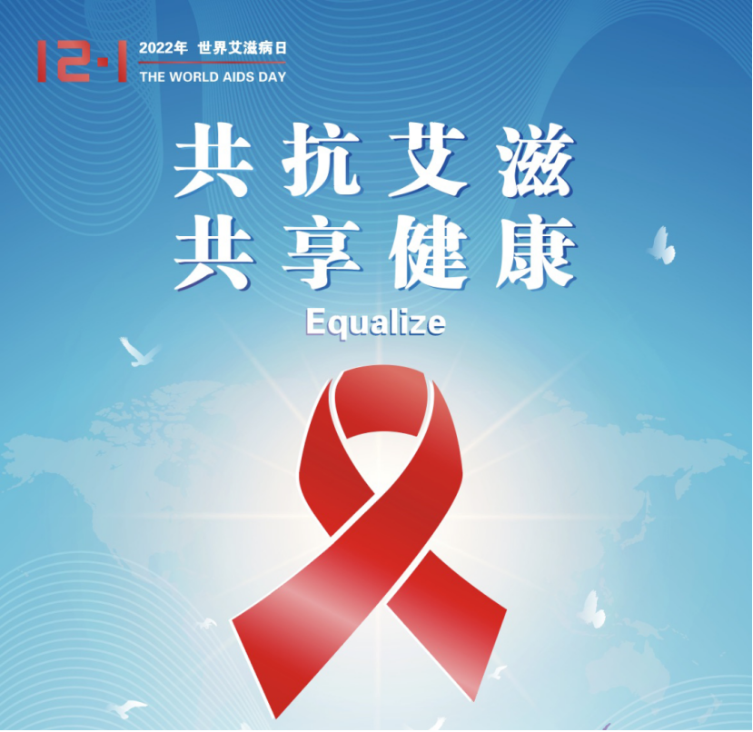 世界艾滋病日｜防“艾”你要懂
