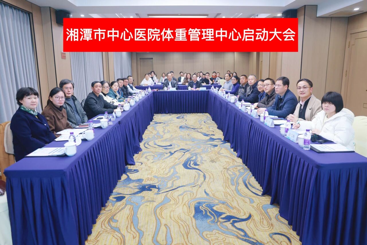 告别“体重危机”，拥抱健康生活——湘潭市中心医院体重管理中心启航