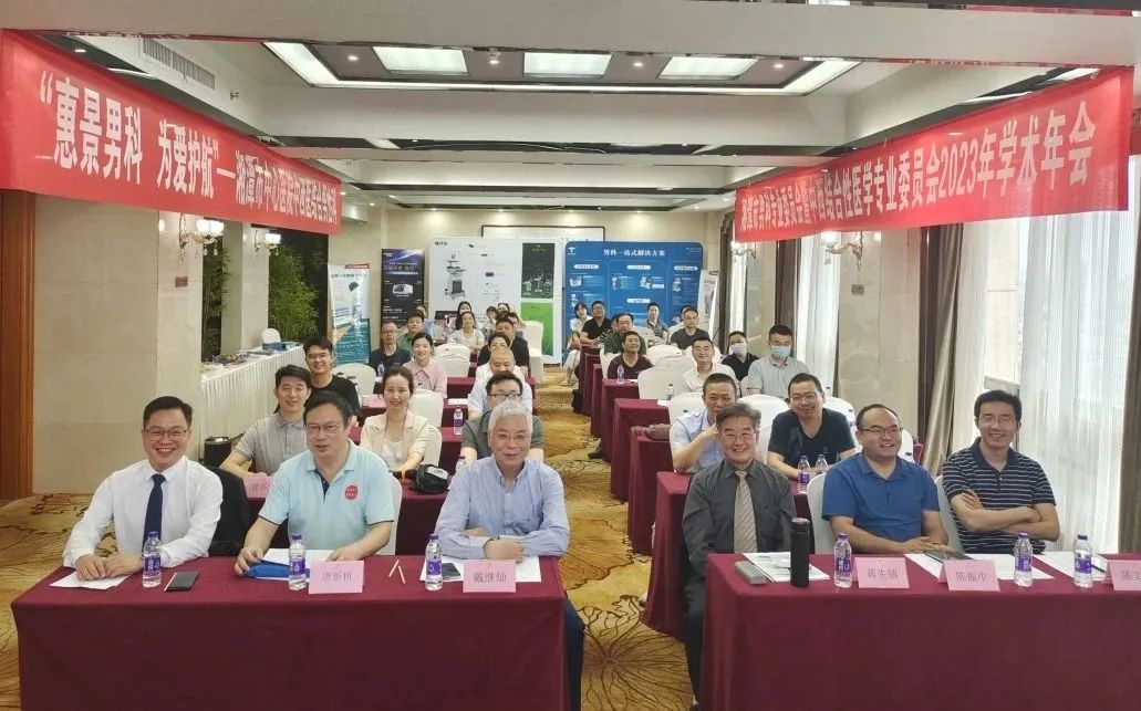 惠景男科，为爱护航——湘潭市男科专业委员会暨中西结合性医学专业委员会2023年学术年会顺利召开