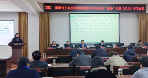 湘潭市中心医院举行党委理论学习中心组“宪法”专题（扩大）学习会议