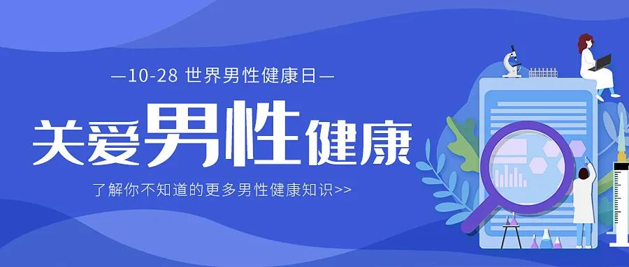 10.28“男性健康日”义诊公告