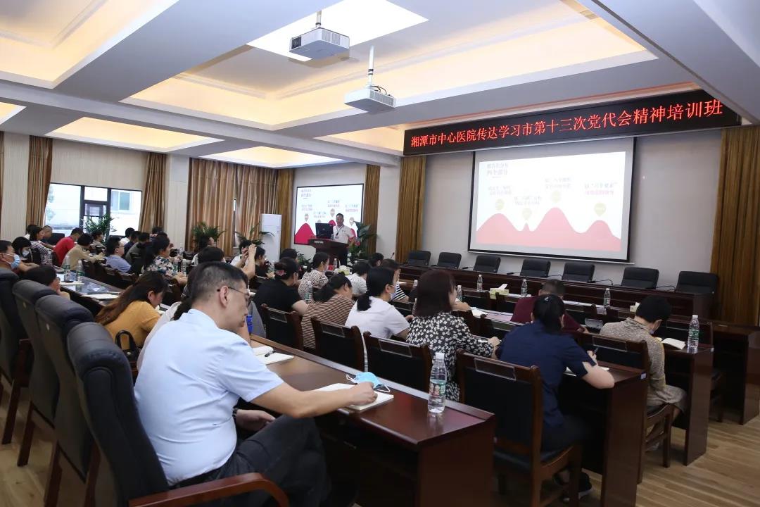 湘潭市中心医院举办传达学习市第十三次党代会精神专题培训班