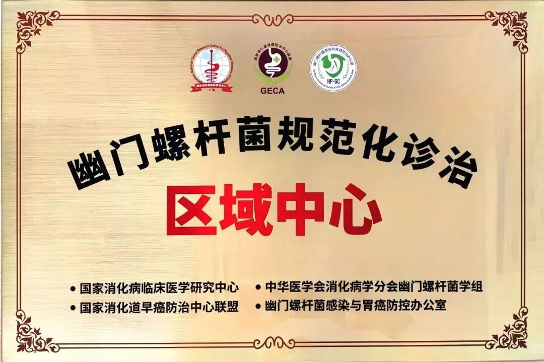 国家级认证！湘潭市中心医院获批幽门螺杆菌规范化诊治区域中心