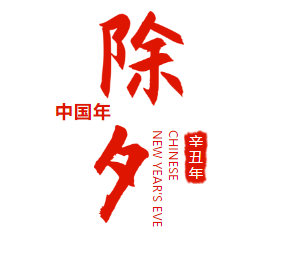 湘潭市中心医院恭贺新春：行而不辍，未来可期