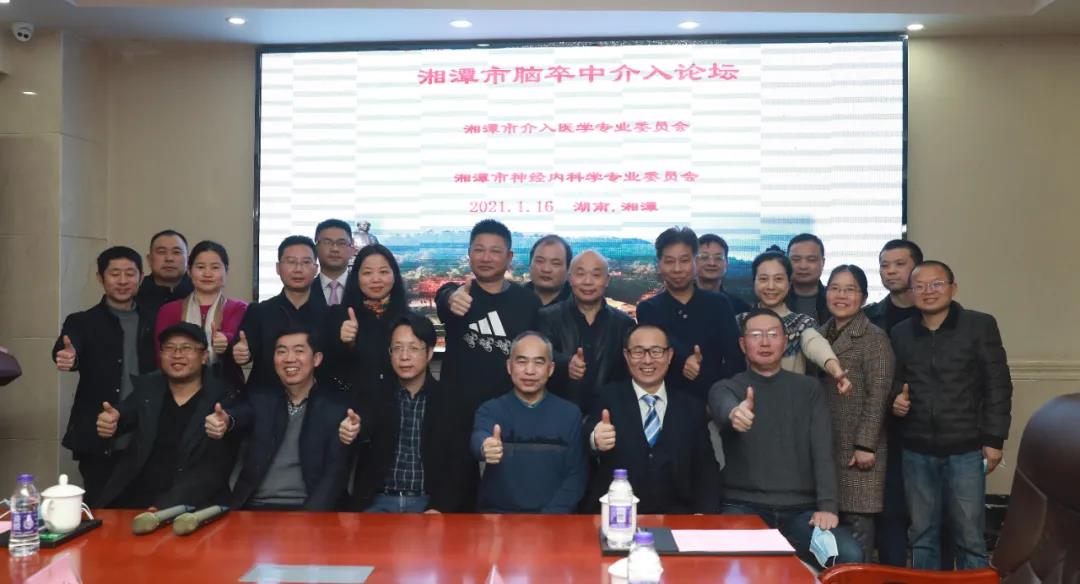 2021年湘潭市脑卒中论坛成功举办