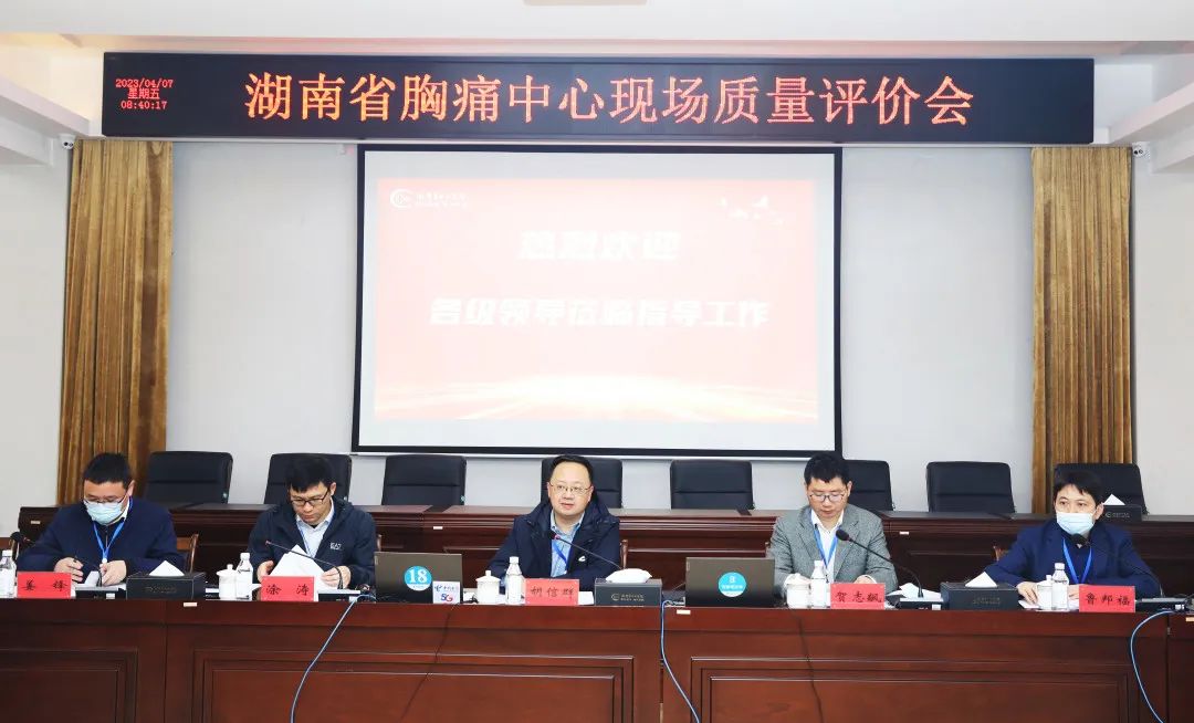 湘潭市中心医院胸痛中心接受省级专家现场评审