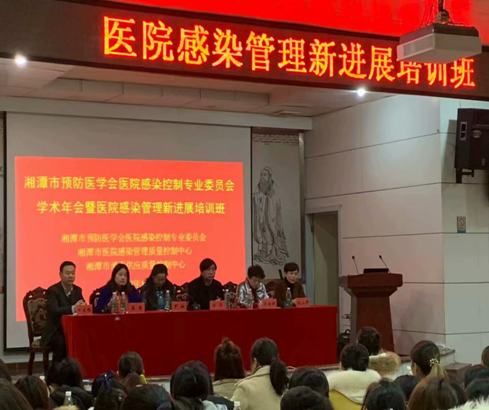 湘潭市医院感染管理新进展培训班在市中心医院隆重召开