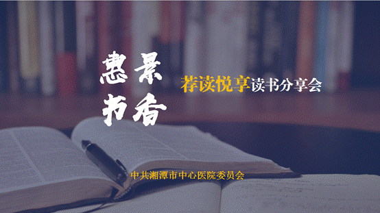 闻书香•品书意 | 湘潭市中心医院举办“惠景书香•荐读悦享”读书分享会
