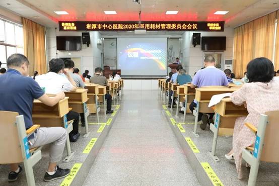 高效、规范、精准：湘潭市中心医院召开2020年医用耗材管理委员会会议