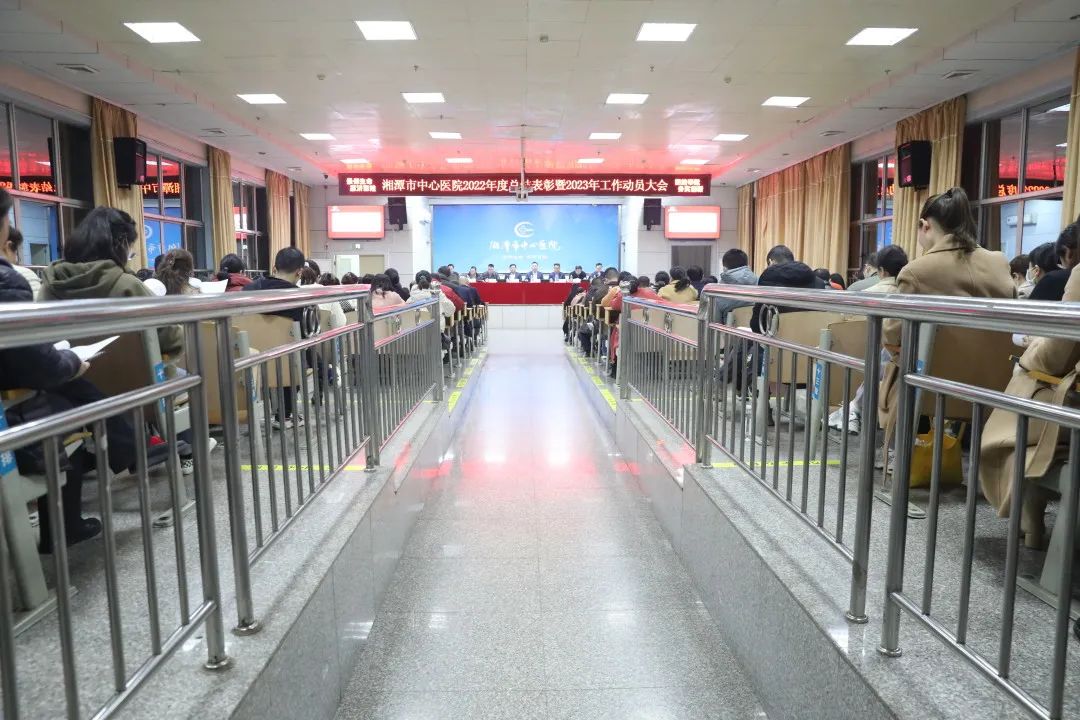笃行不怠担使命，奋辑扬帆启新程——湘潭市中心医院召开2022年度总结表彰暨2023年工作动员大会