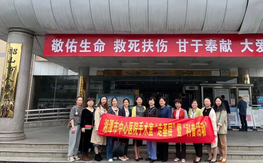 湘潭市中心医院手术室开展“走基层”暨“科普活动”