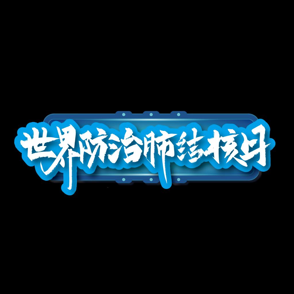 世界防治结核病日：终结结核流行，自由健康呼吸