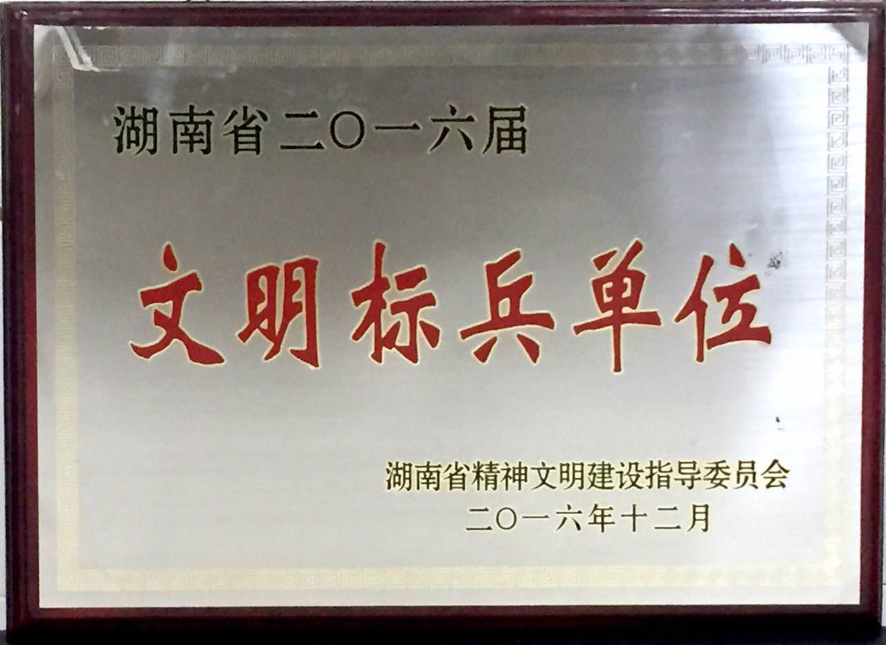 2016年12月荣获湖南省文明标兵单位