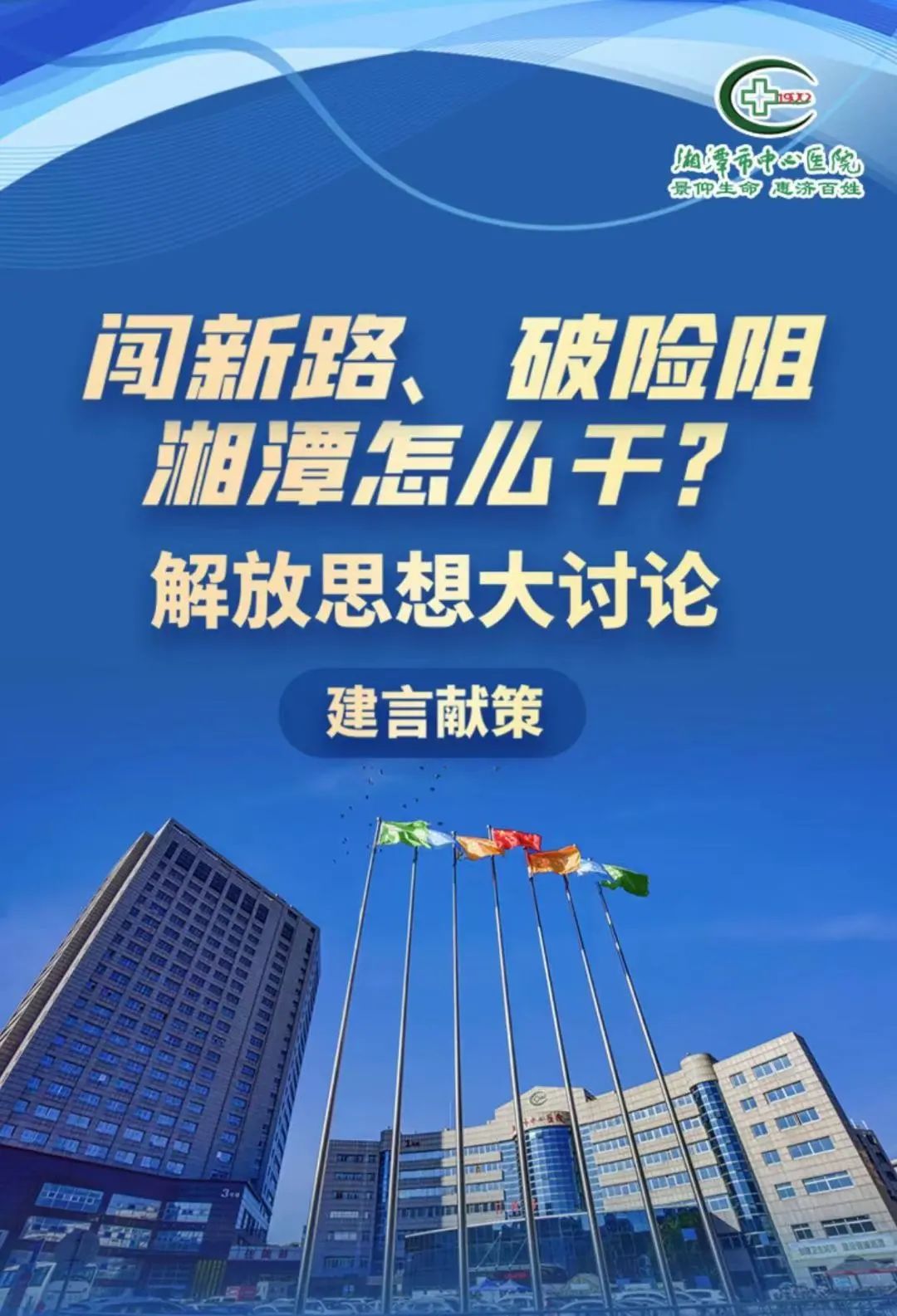 【闯新路 破险阻】解放思想大讨论，期待您的“好声音”！