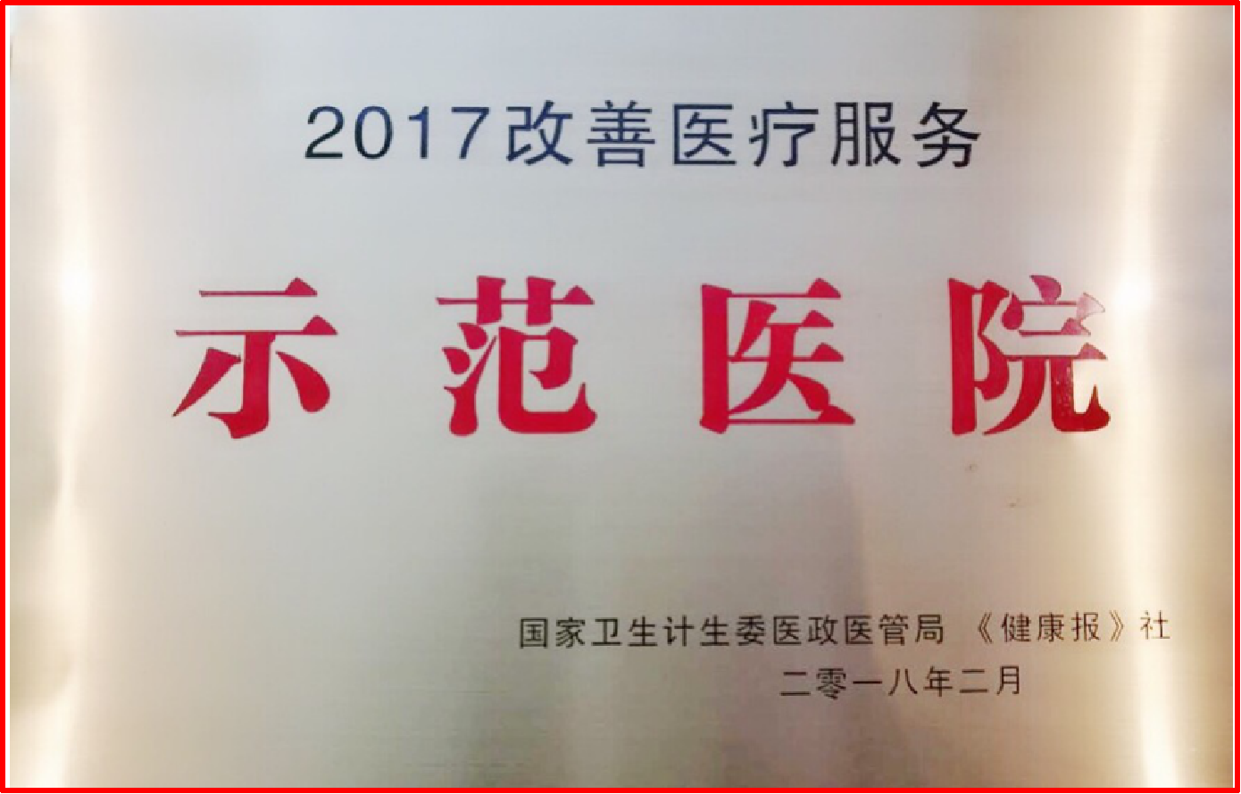 2018年2月荣获2017年改善医疗服务示范医院