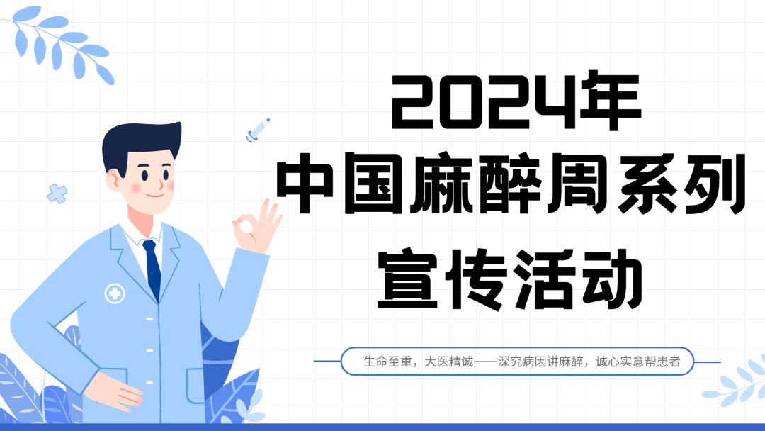 走近患者，解答疑虑——湘潭市中心医院麻醉科开展2024年中国麻醉周系列宣传活动