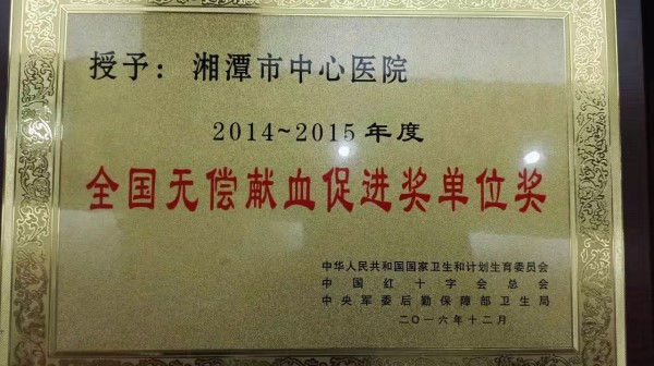 湘潭市中心医院获“全国无偿献血促进奖单位”殊荣