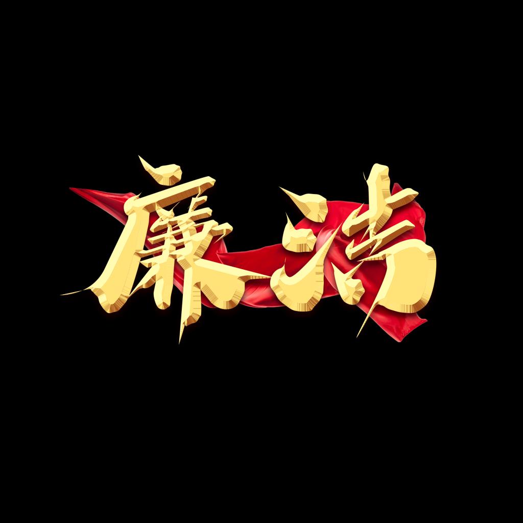 市中心医院：提高站位 落实责任 加强廉洁风险防控