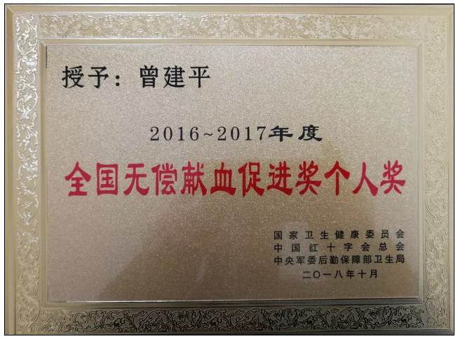 快讯！曾建平院长荣获全国无偿献血促进奖个人奖！