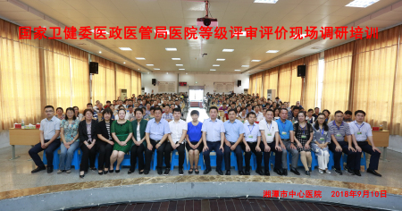 我院接受国家卫健委医政医管局等级评审评价现场调研