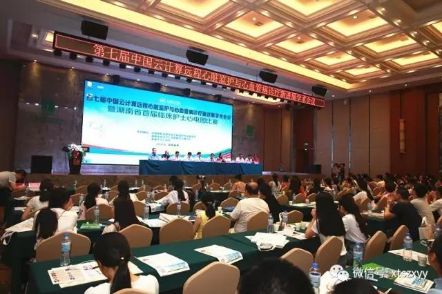 大数据、云计算，远程心脏监护进入新时代 ——第七届中国云计算远程心脏监护及心血管疾病诊疗新进展学术会议暨湖南省首届临床护士心电图比赛在湘潭开幕