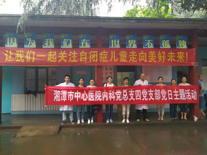 关爱自闭症儿童 用特殊的方式庆祝建党96周年——湘潭市中心医院内科党总支四党支部党日主题活动