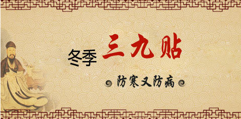 冬天“三九贴”贴得好，来年百病不侵扰！
