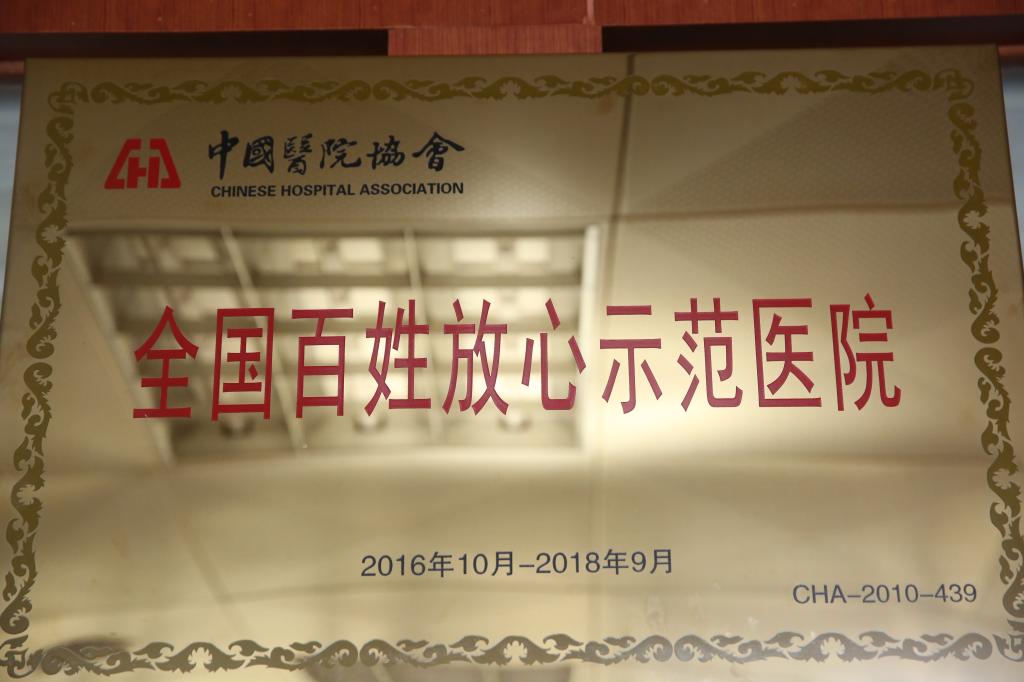 2016年10月10日荣获“全国百姓放心示范医院”