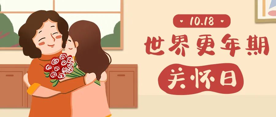 世界更年期关怀日 | “医学谣言”之——更年期是个病？