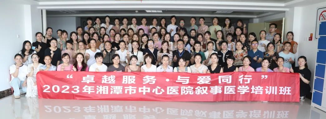 卓越服务•与爱同行 ——湘潭市中心医院举办叙事医学培训班