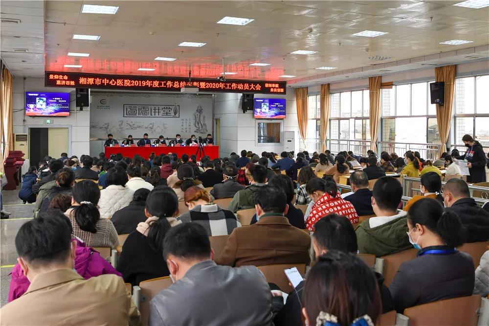 高光时刻！湘潭市中心医院召开2019年度工作总结表彰暨2020年工作动员大会