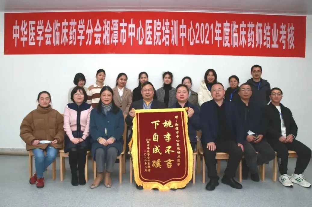 2021年度湘潭市中心医院临床药师学员顺利结业