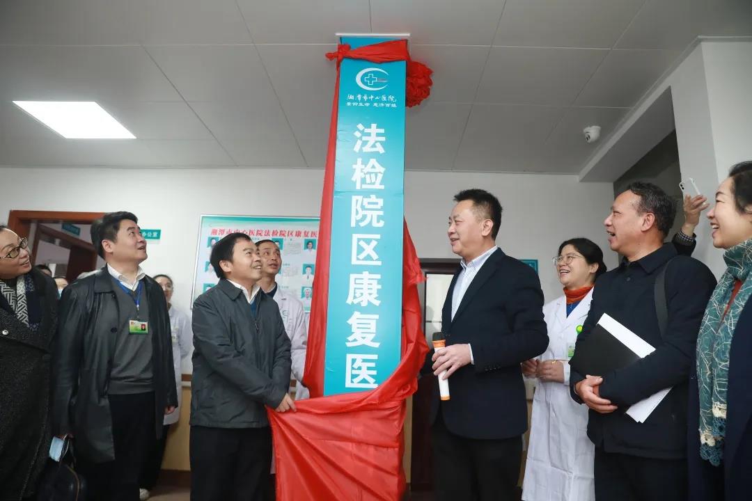 湘潭市中心医院法检院区康复医学科举行开业庆典