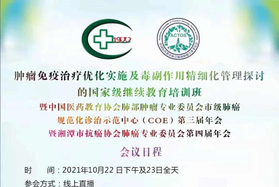 国家级“肿瘤免疫治疗”培训 线上万余人共享学术盛宴