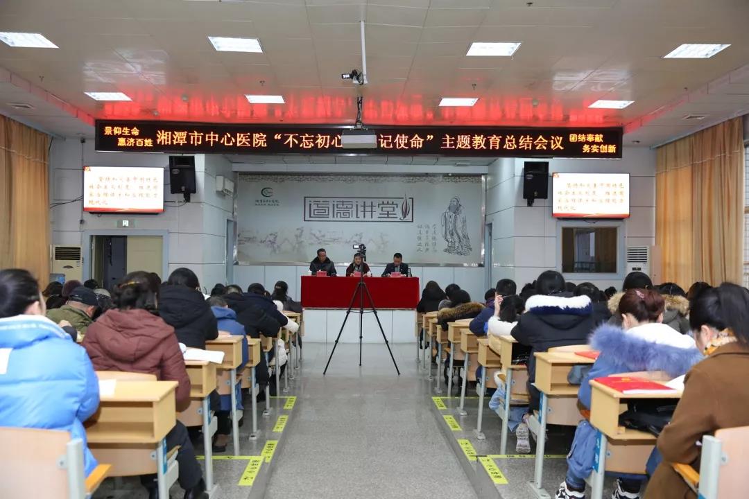 湘潭市中心医院举行“不忘初心、牢记使命”主题教育总结会议