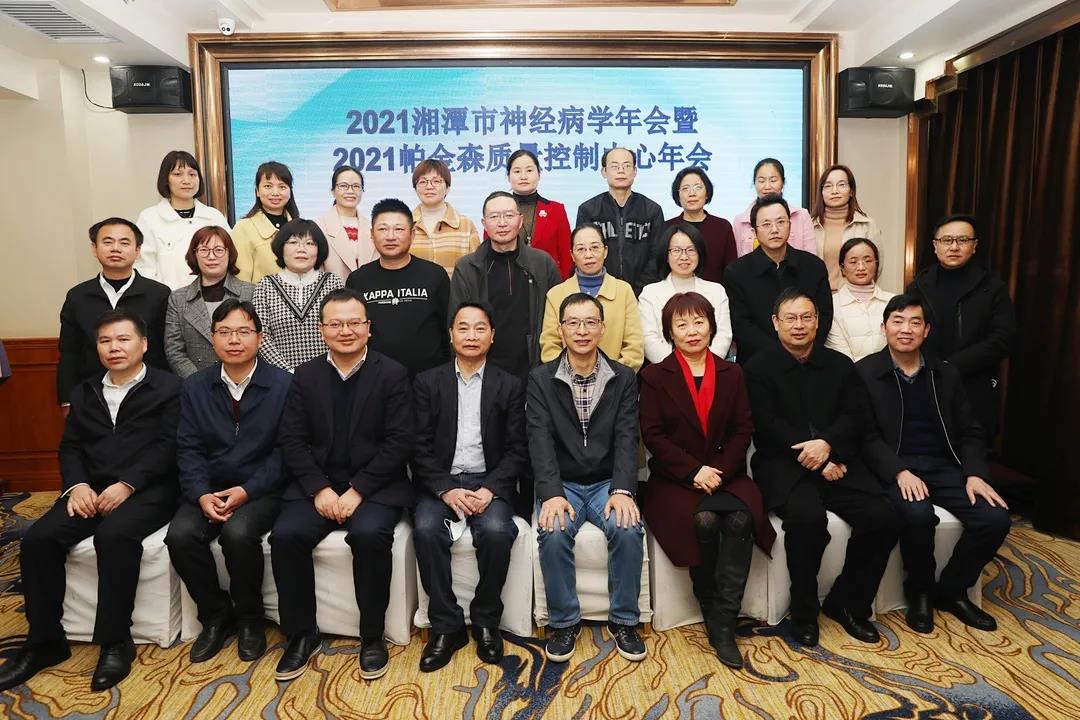 湘潭市医学会神经内科专业委员会年会暨市帕金森病医疗质量控制中心年会召开