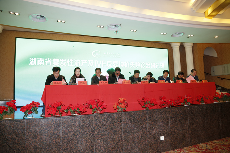 减轻流产不孕痛苦，伴您孕育健康宝宝 湖南省复发性流产及IVF反复种植失败诊治研讨班会议在潭召开